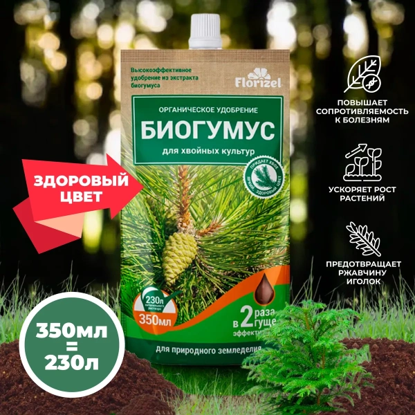 Удобрение органическое гелевое Florizel - Биогумус для хвойных культур, 350 мл. дой-пак