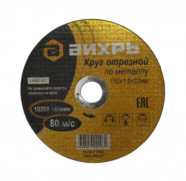 Круг отрезной по металлу 150х1,6х22 мм Вихрь