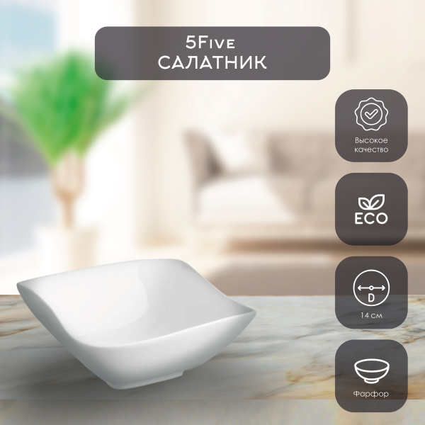 Салатник  SG 14 см фарфор 122697
