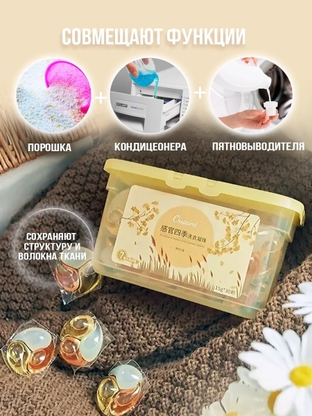 Капсулы для стирки OUAINI осень 30шт