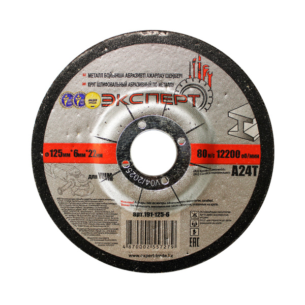 Круг шлифовальный абразивный по металлу "ЭКСПЕРТ" 191-125-6 для УШМ, 125мм*6мм*22мм(25шт/100шт)