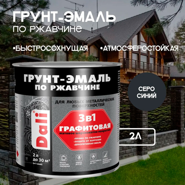 Графитовая Грунт-Эмаль по ржавчине "DALI" 2л - серо-синий Графитовая Грунт-Эмаль по ржавчине "DALI" 2л - серо-синий