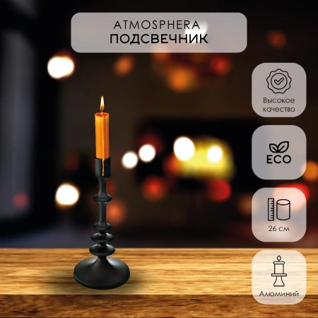 Подсвечник Atmosphera для конусной свечи 26 см черный 164217