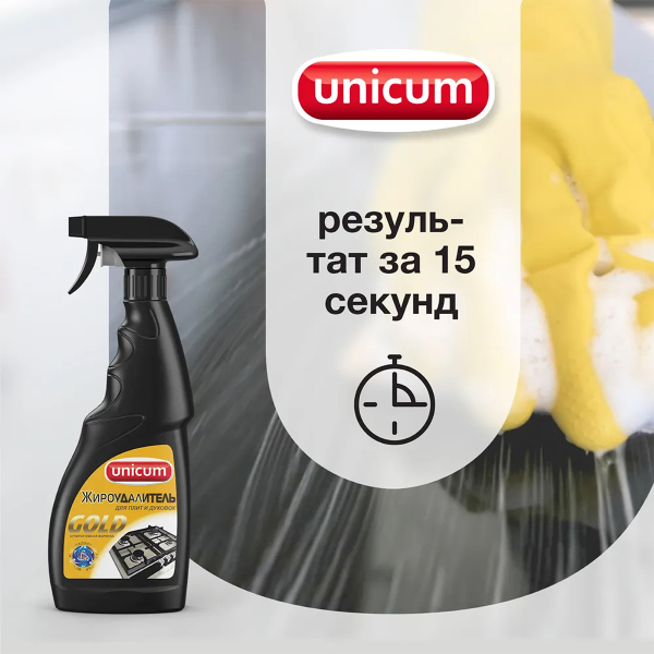 Жироудалитель UNICUM Gold спрей 500мл