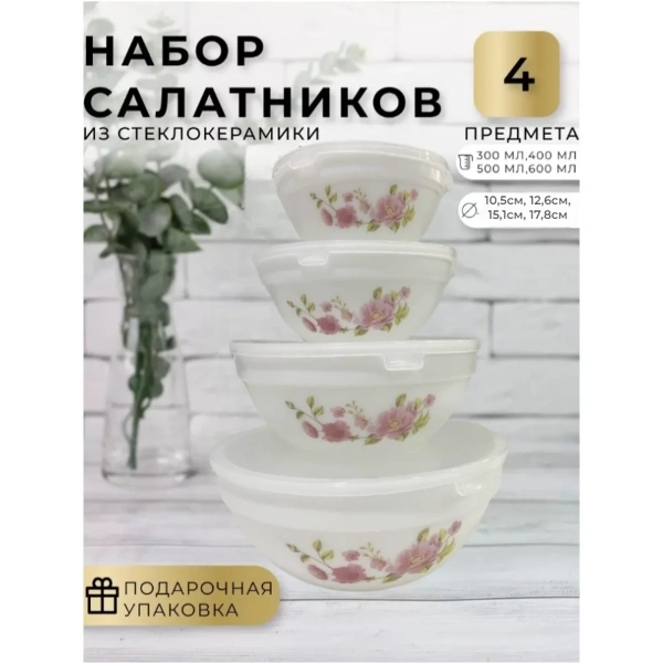 Набор мисок DH 4 шт с крышками стеклокерамика SW-4T