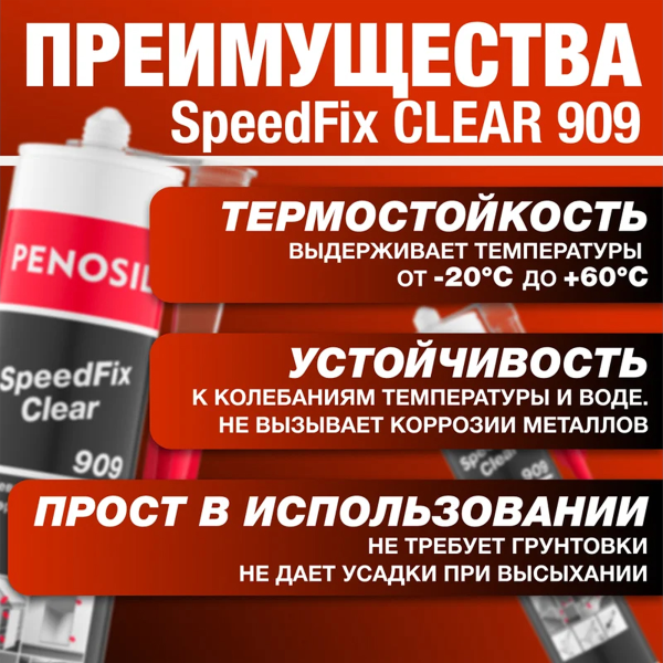 Клей PENOSIL прозрачный 909 280ml