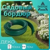 Бордюр ленточный ДЕКО, зелёный, 10х1000 см.
