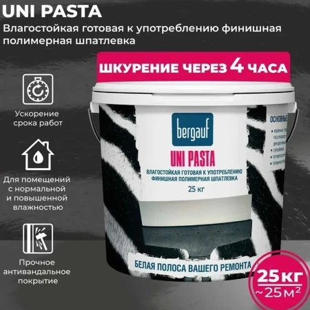 Влагостойкая финишная полимерная шпатлевка Bergauf Uni Pasta  готовая к применению ЛЕТО-ЗИМА, 25 кг