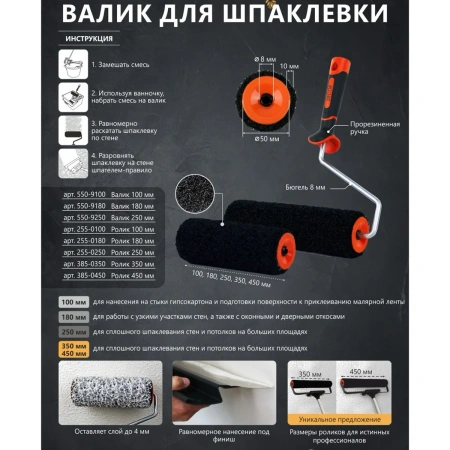 Валик 250 мм, d50 мм, ручка 8 мм, ворс 10 мм, для нанесения шпаклевки