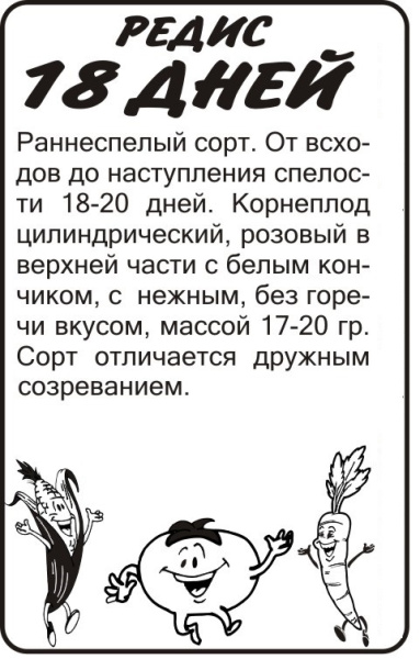 Семена Редис 18 дней/Сем Алт/бп 2 гр.
