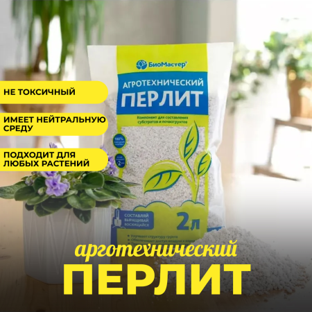 Перлит БиоМастер 2 л.