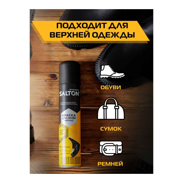 Аэрозоль Salton 190мл краска для гладкой кожи (черный)