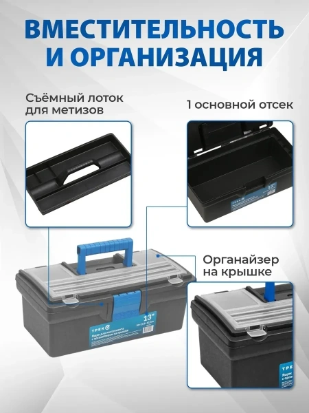 Ящик для инструмента пластмасс. 33х17,5х12,5 см (13") с органайз.20190 ТРЕК