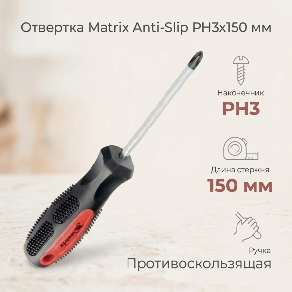 Отвертка Anti-Slip, PH3х150 мм, CrV, 2к рукоятка// Matrix