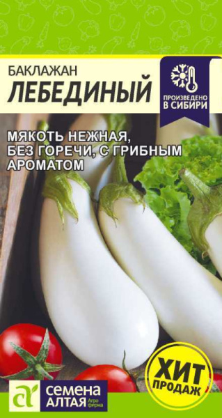 Семена Баклажан Лебединый/Сем Алт/цп 0,1 гр. (2029 / 481)