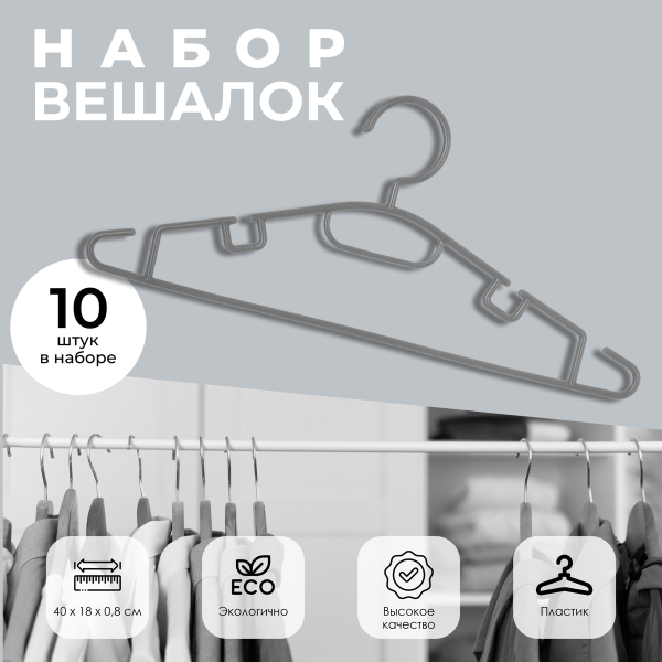 Набор вешалок 5Five 10 шт пластиковые серые 151546A