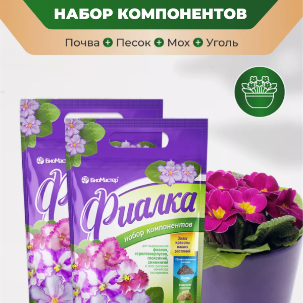 Субстракт БиоМастер - для Фиалок, 2 л.