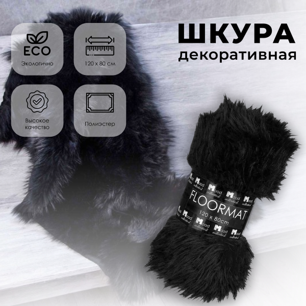 Шкура искусственная The Mood Collection 120х80 см черный Шкура искусственная The Mood Collection 120х80 см черный