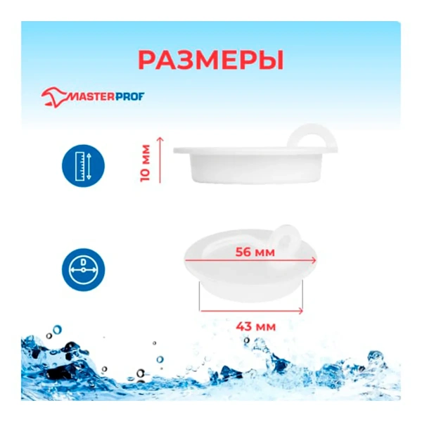 Пробка для ванны (раковины) БЕЛАЯ MasterProf, MP-У арт.ИС.110627