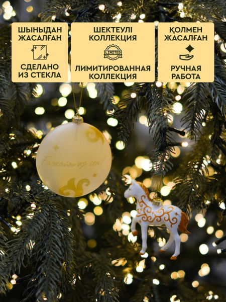 Набор елочных украшений Qazaq Ertegi №2 (Лошадь, Медальон)