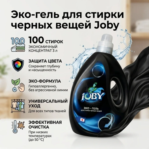 Гель для стирки белья JOBY для черных вещей высококонцентрированный 3л