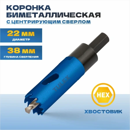 Коронка биметаллическая TULEX 601013-022 шестигранный хвостовик,с центрирующим сверлом,в сборе,22мм