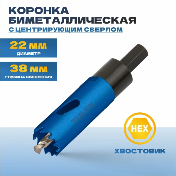 Коронка биметаллическая TULEX 601013-022 шестигранный хвостовик,с центрирующим сверлом,в сборе,22мм