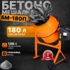 Бетономешалка БМ-180П Вихрь