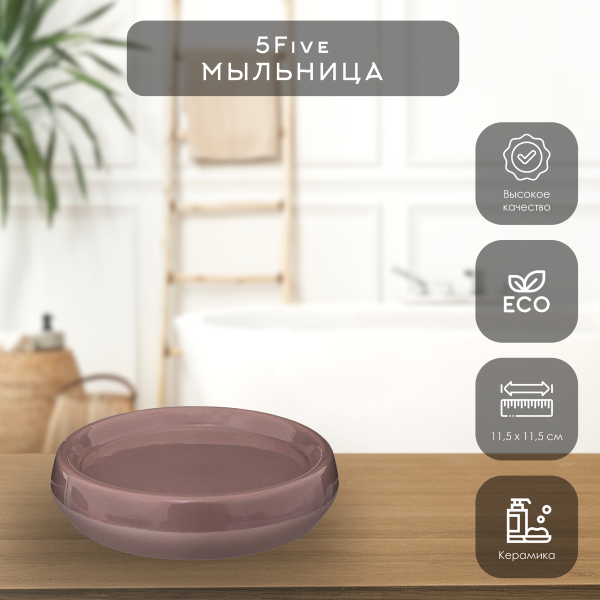 Мыльница 5Five Mayaj бежевый 174767C