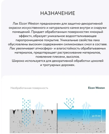 Лак по камню с «мокрым эффектом» Elcon Weston 0.9 л