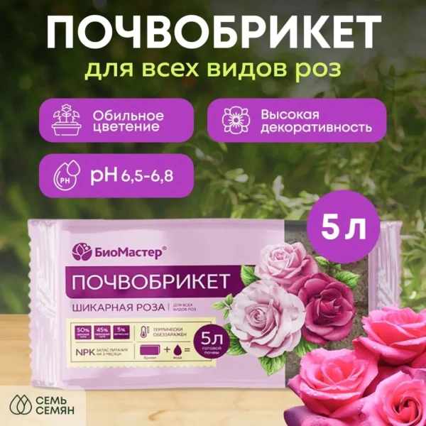 Почвобрикет БиоМастер, Шикарная роза, 5л.