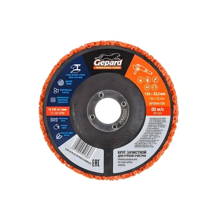 Круг зачистной 125х22мм для грубой очистки GEPARD, арт.GP5018-125