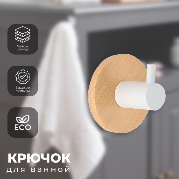 Крючок для ванной комнаты Tendance бамбук/металл белый 9061213