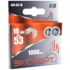 Скобы "ЭКСПЕРТ" 441-53-10 закаленные, тип 53, 10мм, 1000шт/уп (200уп/кор)