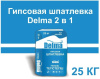 Delma Шпатлевка гипсовая 2в1 с повышенной степенью пластичности 25кг
