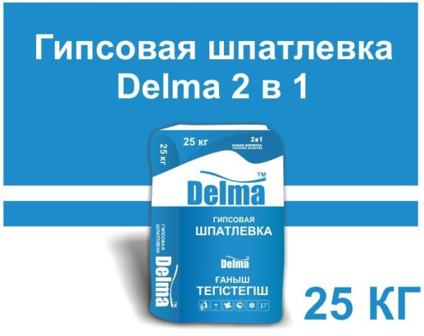 Delma Шпатлевка гипсовая 2в1 с повышенной степенью пластичности 25кг Delma Шпатлевка гипсовая 2в1 с повышенной степенью пластичности 25кг