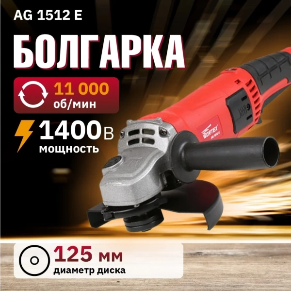 Углошлифмашина одноручная WORTEX AG 1512 E в кор. 1400 Вт, 150 мм, 0-11000 об/мин, арт.AG1512E0029