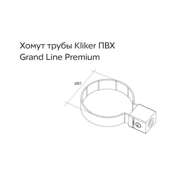 Хомут трубы Kliker ПВХ GL Premium белый (и.уп.) (RAL 9003)