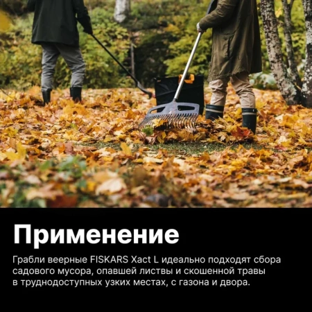Грабли для газона L Xact FISKARS, арт.1027037