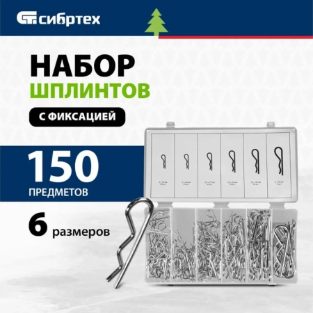 Набор шплинтов, S головки, с фиксацией, 150 предм.// Сибртех