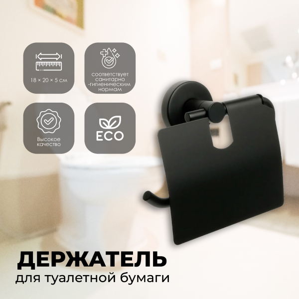 Бумагодержатель с крышкой FIXSEN "COMFORT BLACK" черный FX-86010