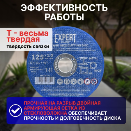 Круг отрезной 125х1.0x22.2 мм для металла и нерж. стали EXPERT STARTUL, арт.SE8125-10