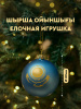 Шар елочный MEREKE Казахстанский флаг