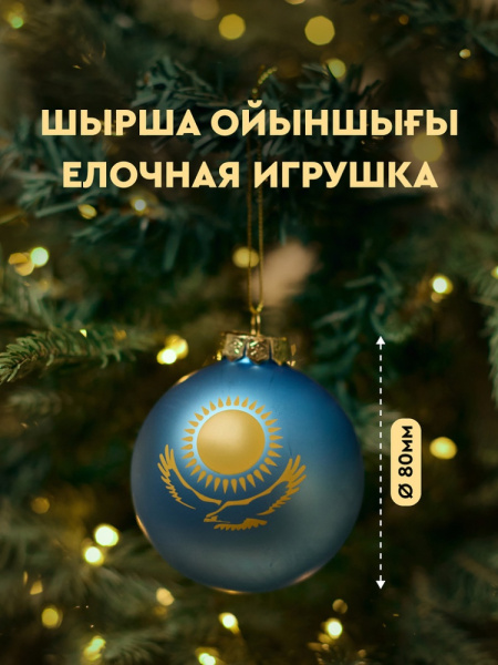 Шар елочный MEREKE Казахстанский флаг