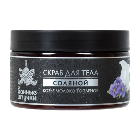 Скраб для тела соляной Банные штучки, Козье молоко топлёное 250 мл 33453