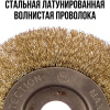 Корщетка-колесо, посадочный диаметр 22,2 мм, стальная латунированная волнистая проволока 125 мм