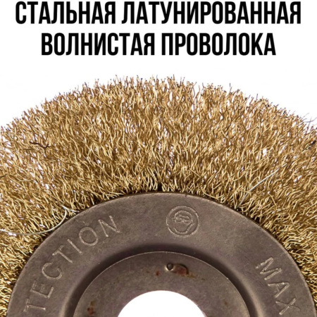 Корщетка-колесо, посадочный диаметр 22,2 мм, стальная латунированная волнистая проволока 125 мм