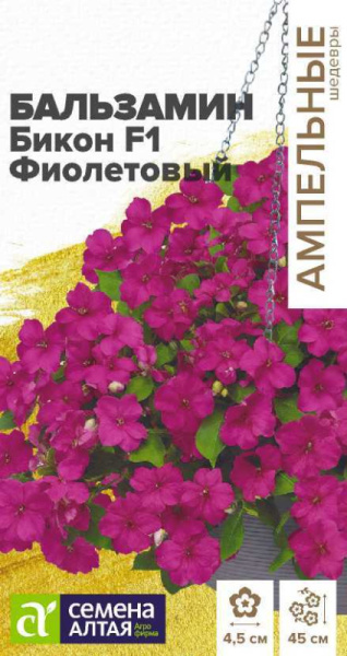 Семена Цветы Бальзамин Бикон F1 Фиолетовый/Сем Алт/цп 5 шт. Ампельные Шедевры НОВИНКА (2029 / 414)