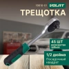 Трещотка 1/2" 45зуб. 255мм ВОЛАТ