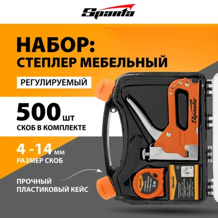 Набор: степлер мебельный регулируемый, скобы 500 шт, рулетка 2м., тип скобы 53, 6-14 мм// Sparta